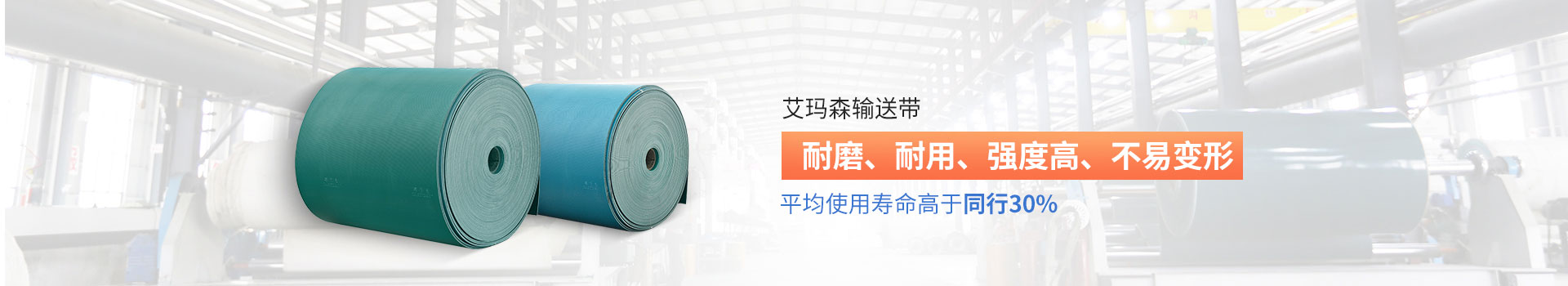 艾瑪森輸送帶耐磨、耐用、強(qiáng)度高、不易變形